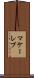 マケーレブ Scroll