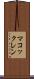マコックレン Scroll