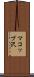 マコップ沢 Scroll