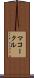 マコークル Scroll