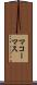 マコーマス Scroll