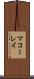 マコーレイ Scroll
