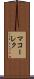 マコーレク Scroll