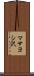 マサヨシ沢 Scroll