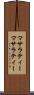 マサラティー Scroll