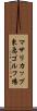 マサリカップ東急ゴルフ場 Scroll