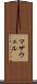 マザウェル Scroll