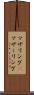 マザリング(P) Scroll