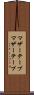 マザーテープ Scroll
