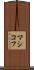 マシコフ Scroll