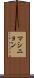 マシニョン Scroll