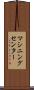 マシニングセンター Scroll