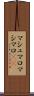 マシュマロ Scroll