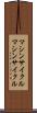 マシンサイクル Scroll