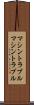 マシントラブル Scroll