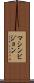 マシンビジョン Scroll