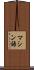 マシン語 Scroll
