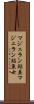 マジェラン鮎並 Scroll