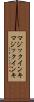 マジックインキ Scroll