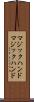 マジックハンド Scroll