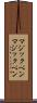 マジックペン Scroll