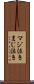 マジ泣き Scroll