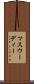 マスウーディー Scroll