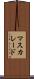 マスカレード Scroll