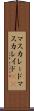 マスカレード Scroll