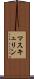 マスキュリン Scroll