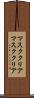 マスククリア Scroll