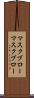 マスクブロー Scroll