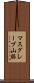 マスグレーブ山脈 Scroll