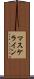 マスケライン Scroll