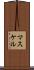 マスケル Scroll