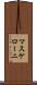 マスケローニ Scroll