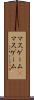 マスゲーム(P) Scroll
