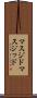 マスジド Scroll