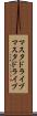 マスタドライブ Scroll