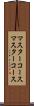 マスターコース Scroll