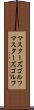 マスターズゴルフ Scroll
