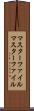 マスターファイル Scroll