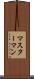 マスターマン Scroll