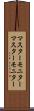 マスターモニター Scroll