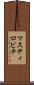 マスティロビチ Scroll