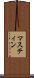 マスティン Scroll