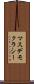 マスデモクラシー Scroll