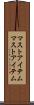 マストアイテム Scroll