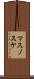 マスノスケ Scroll