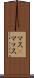 マス(P) Scroll